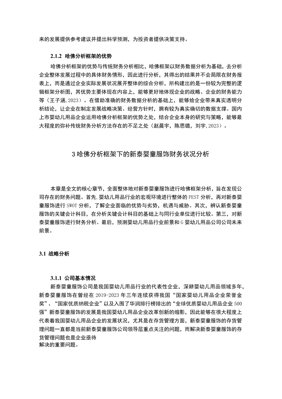 2023《基于哈佛框架下企业的财务分析研究—以新泰婴童服饰20182023为例》13000字.docx_第2页