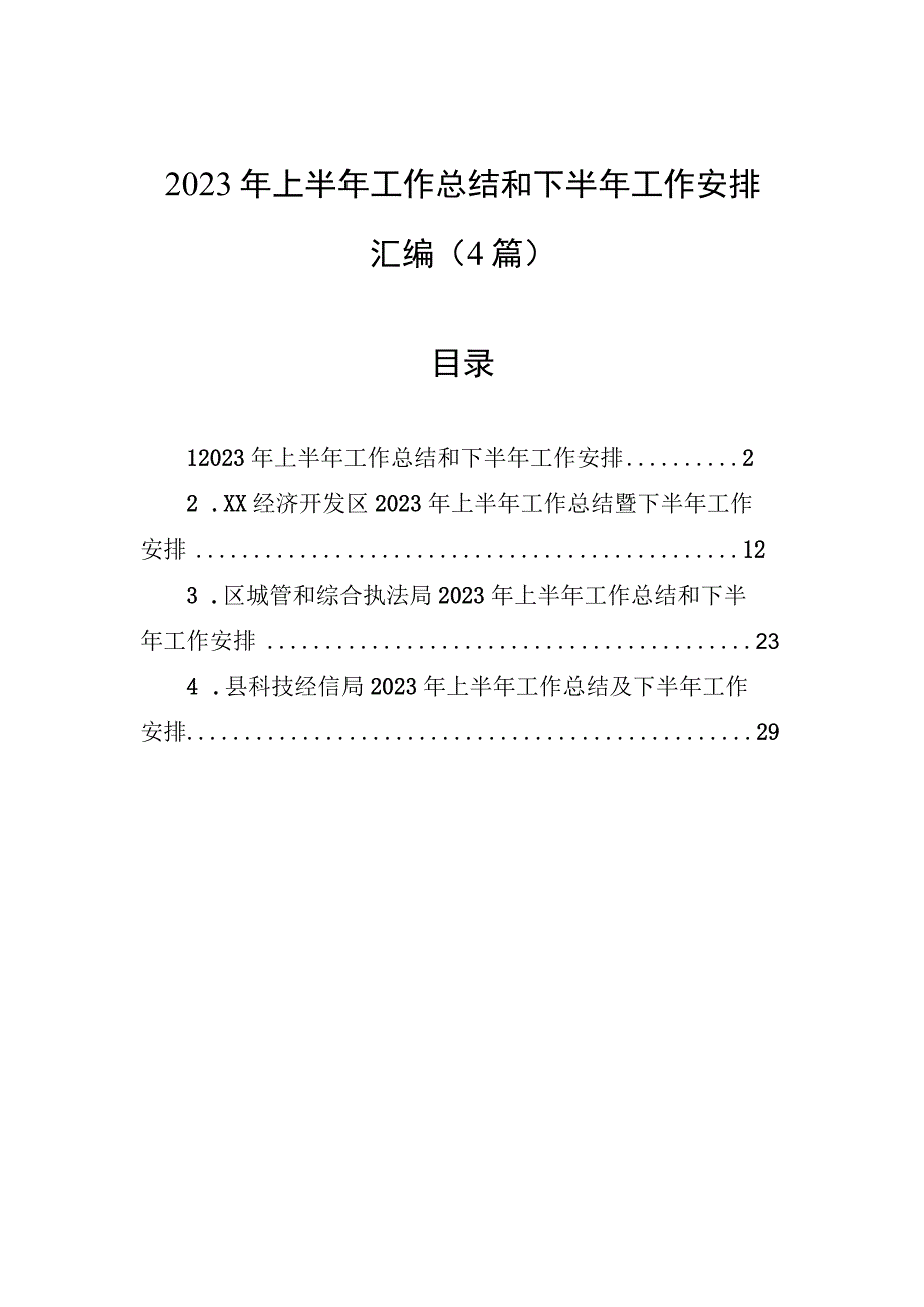 2023年上半年工作总结和下半年工作安排汇编4篇.docx_第1页