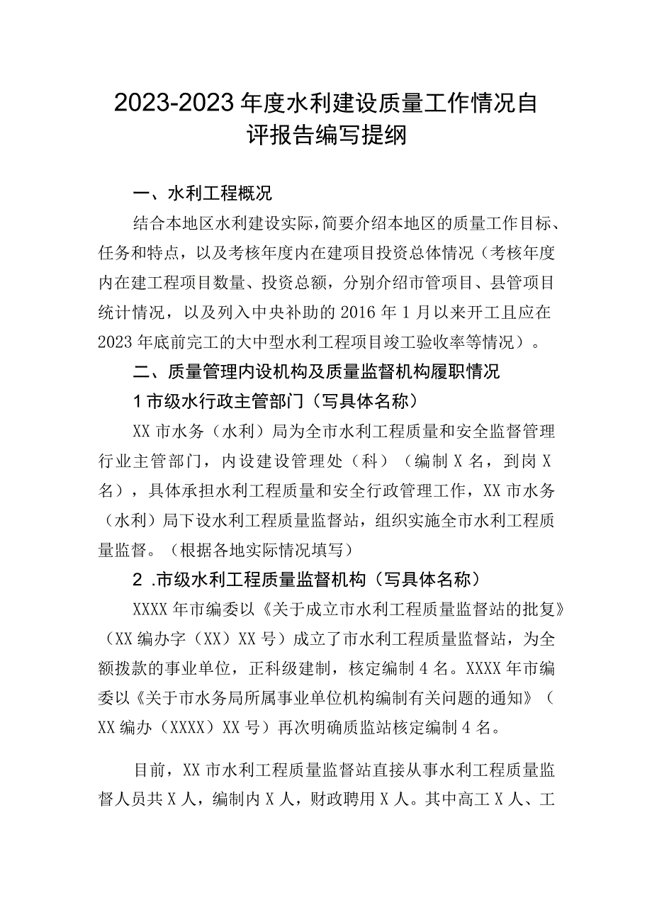 20232023年度水利建设质量工作情况自评报告编写提纲.docx_第1页