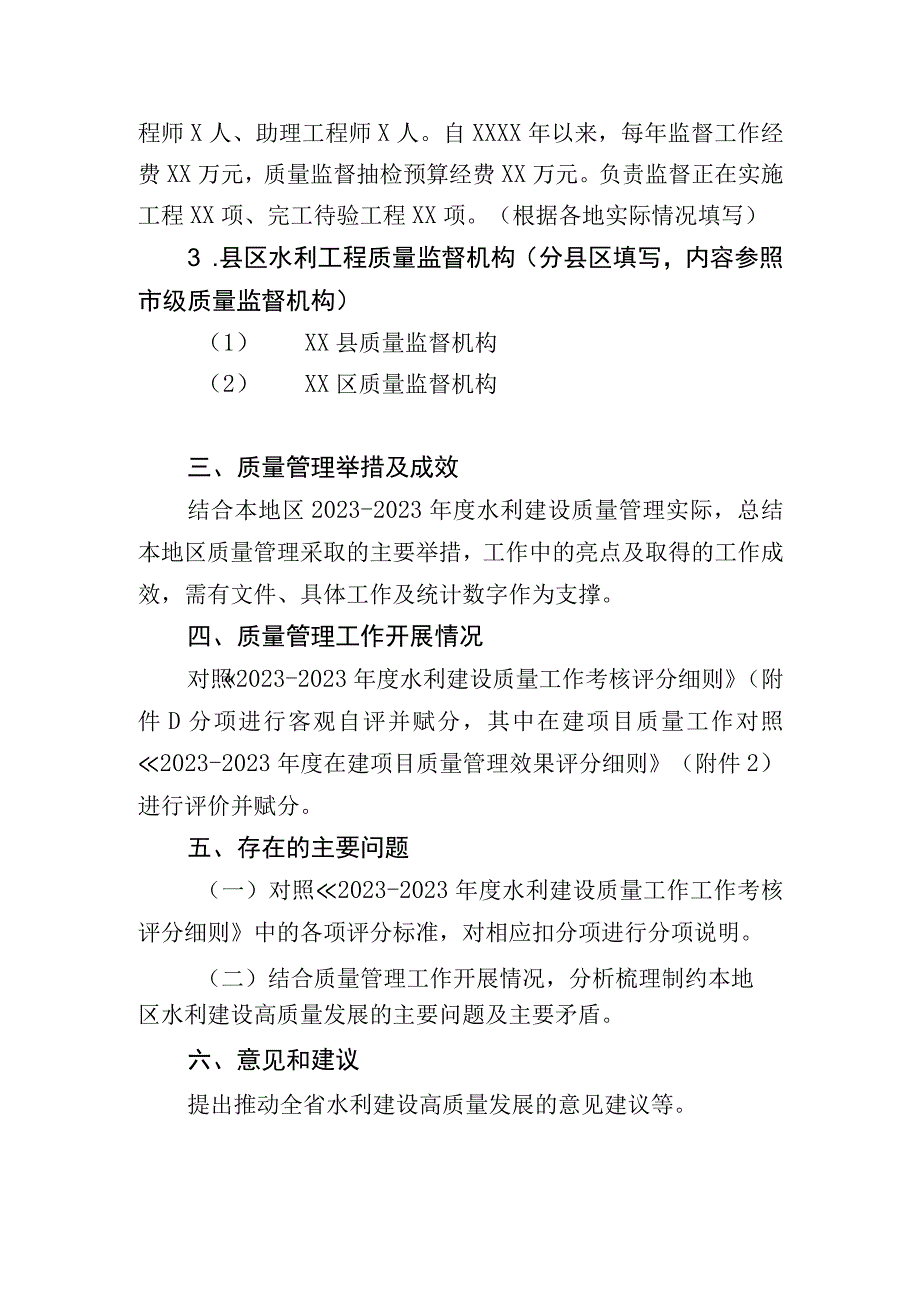 20232023年度水利建设质量工作情况自评报告编写提纲.docx_第2页