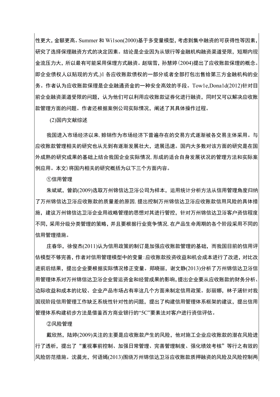 2023《锦信达卫浴应收账款风险及应对策略》开题报告文献综述4800字.docx_第3页