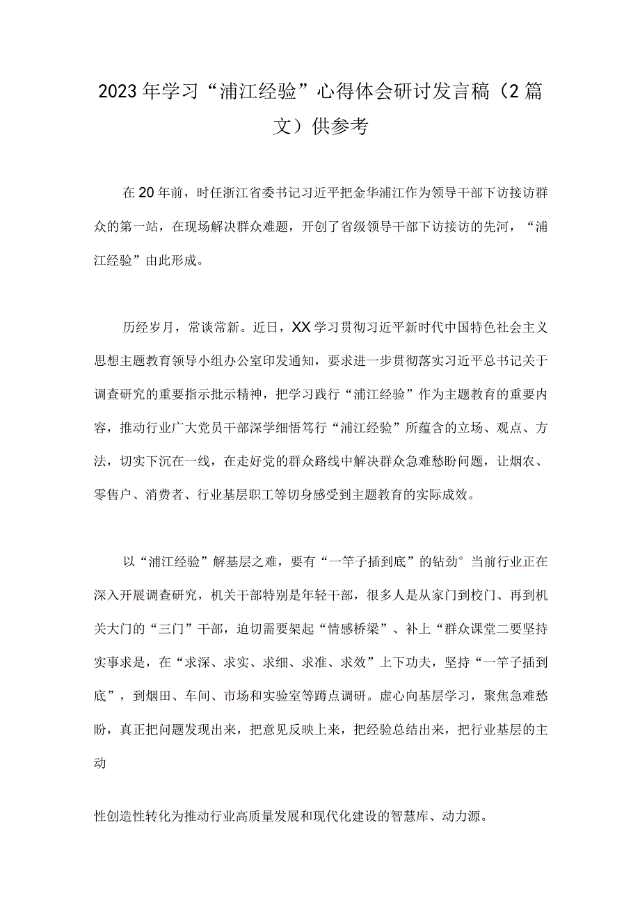 2023年学习浦江经验心得体会研讨发言稿2篇文供参考.docx_第1页