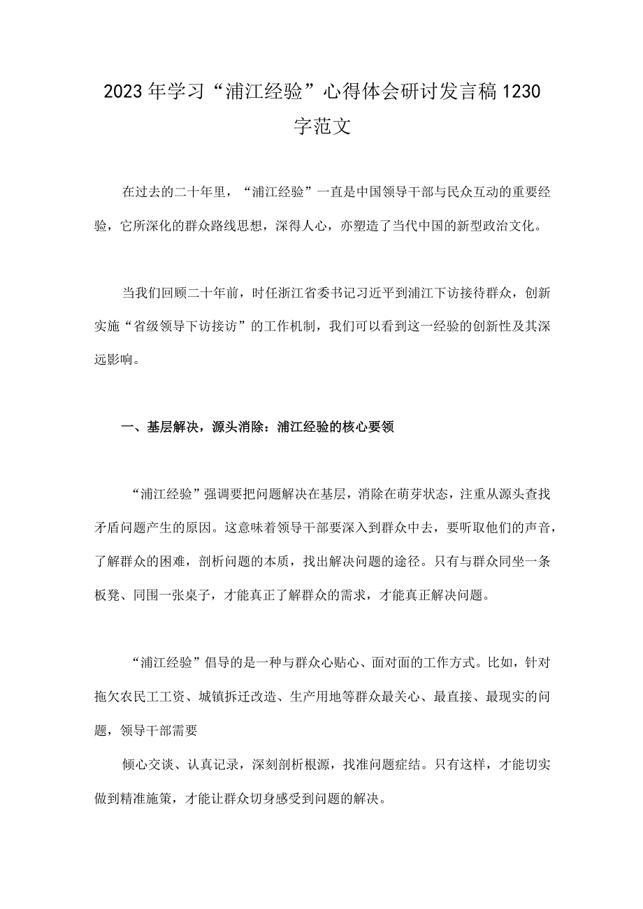 2023年学习浦江经验心得体会研讨发言稿2篇文供参考.docx_第3页