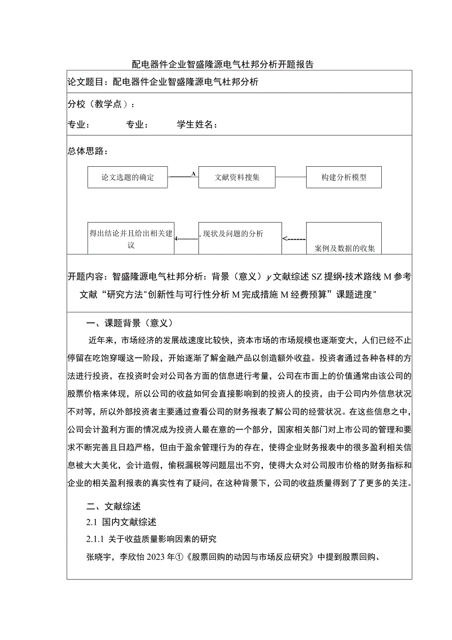 2023《智盛隆源电气杜邦分析研究开题报告含提纲》4100字.docx_第1页