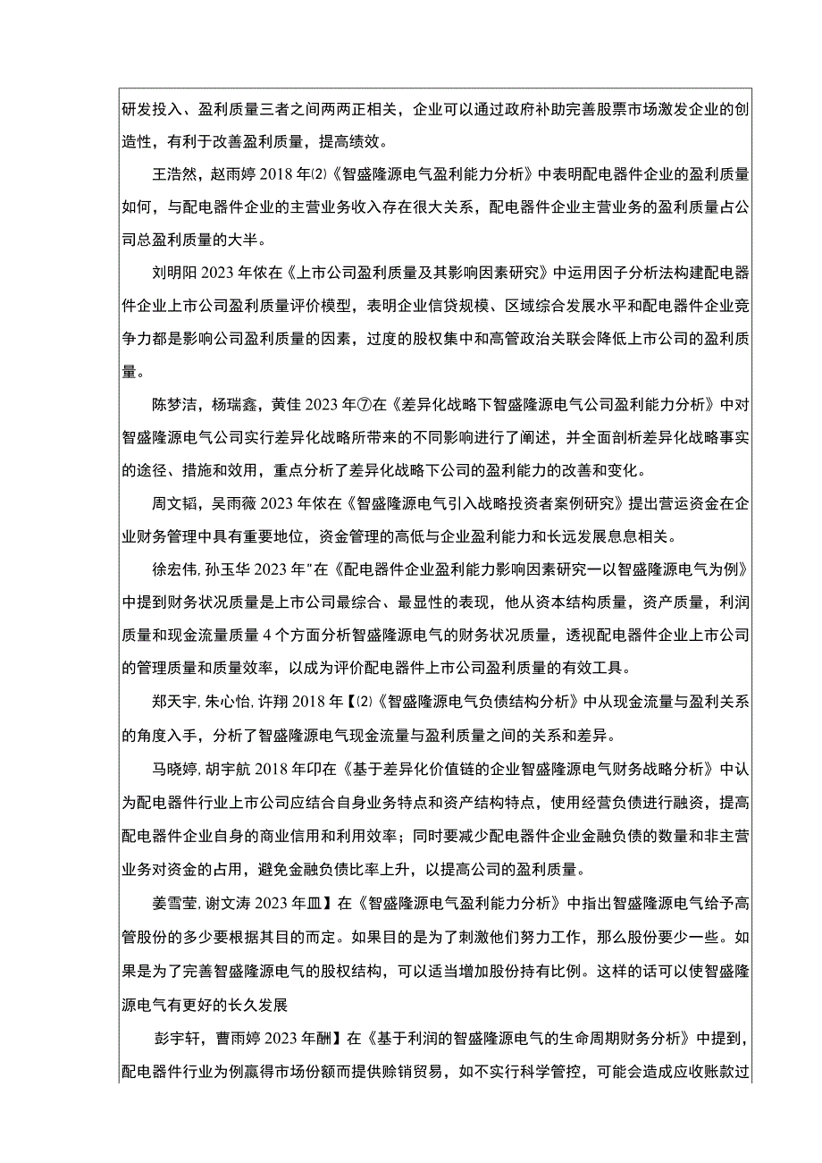 2023《智盛隆源电气杜邦分析研究开题报告含提纲》4100字.docx_第2页