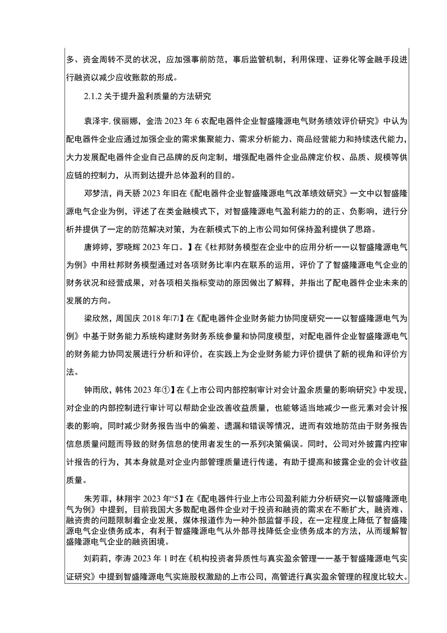 2023《智盛隆源电气杜邦分析研究开题报告含提纲》4100字.docx_第3页