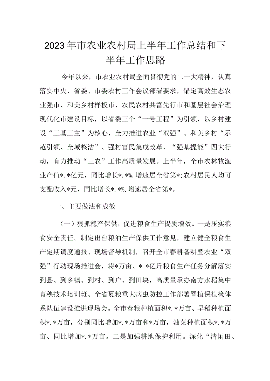 2023年市农业农村局上半年工作总结和下半年工作思路.docx_第1页