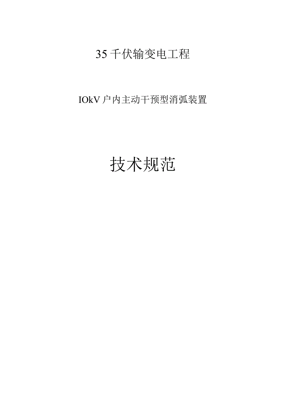 10kV主动干预型消弧装置技术规范.docx_第1页