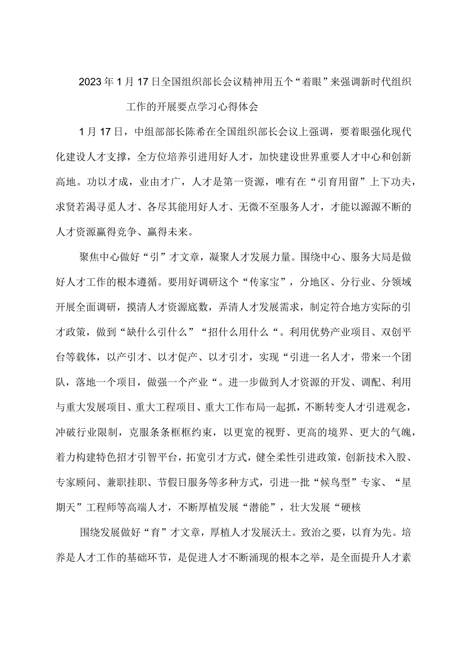 2023年1月17日全国组织部长会议精神用五个着眼来强调新时代组织工作的开展要点学习心得体会3篇.docx_第3页