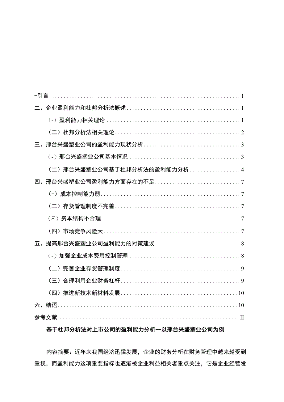 2023《基于杜邦分析法对上市公司的盈利能力分析—以兴盛塑业公司为例》7700字.docx_第1页