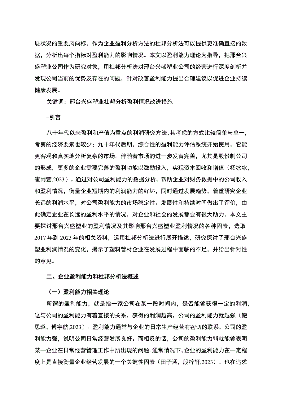 2023《基于杜邦分析法对上市公司的盈利能力分析—以兴盛塑业公司为例》7700字.docx_第2页