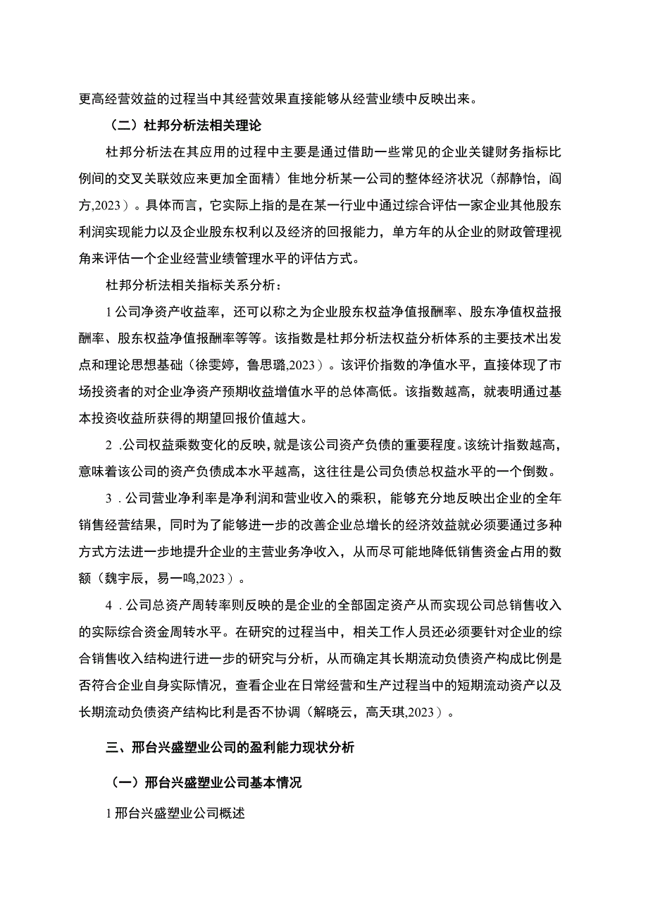 2023《基于杜邦分析法对上市公司的盈利能力分析—以兴盛塑业公司为例》7700字.docx_第3页