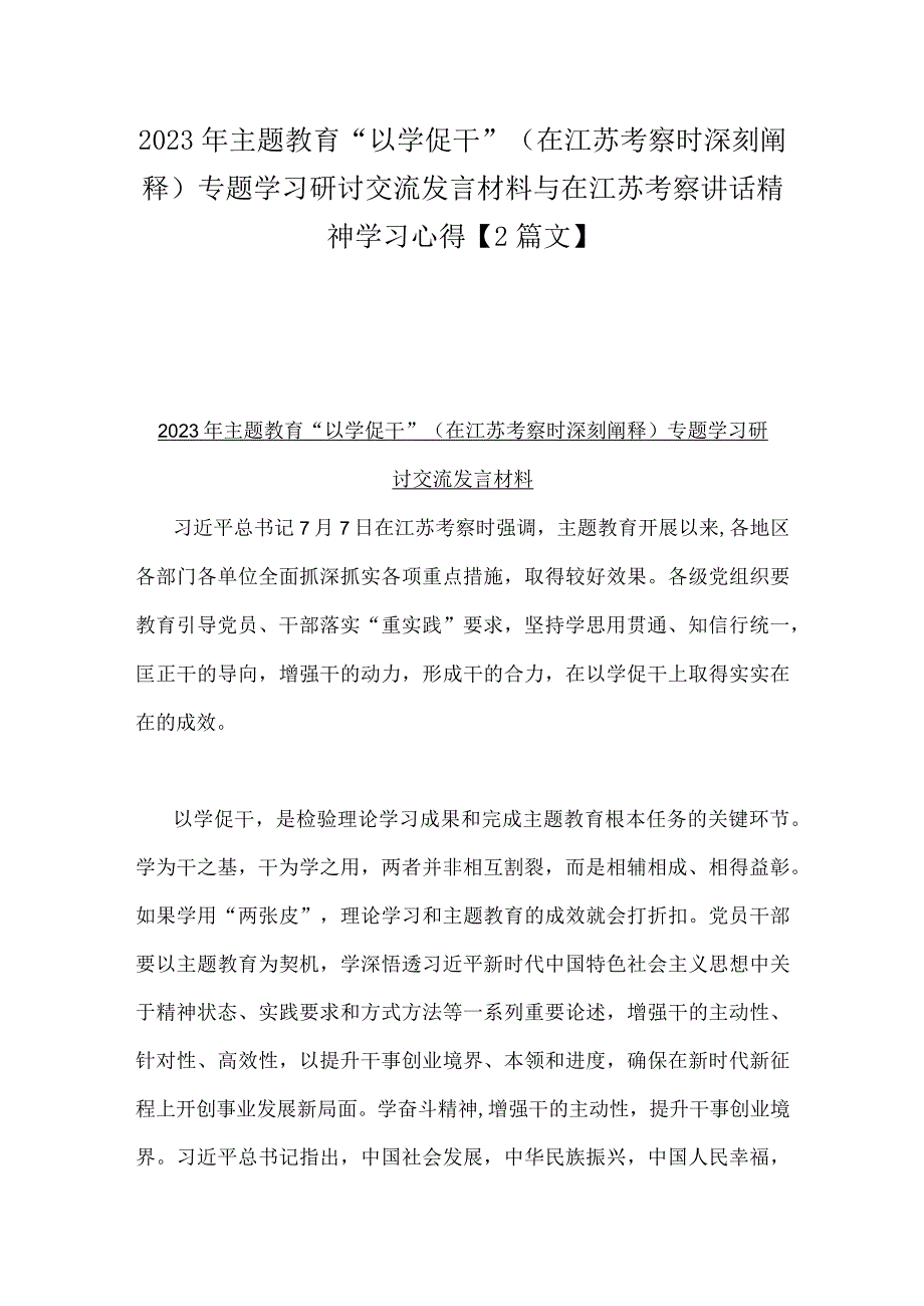 2023年主题教育以学促干在江苏考察时深刻阐释专题学习研讨交流发言材料与在江苏考察讲话精神学习心得2篇文.docx_第1页