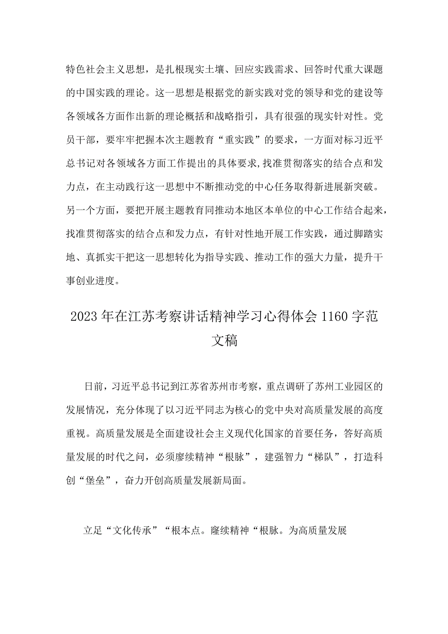 2023年主题教育以学促干在江苏考察时深刻阐释专题学习研讨交流发言材料与在江苏考察讲话精神学习心得2篇文.docx_第3页