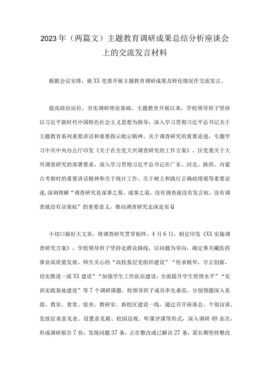 2023年两篇文主题教育调研成果总结分析座谈会上的交流发言材料.docx_第1页