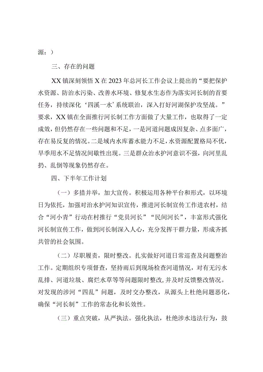 2023年上半年乡镇河长制工作总结及下半年工作计划.docx_第3页