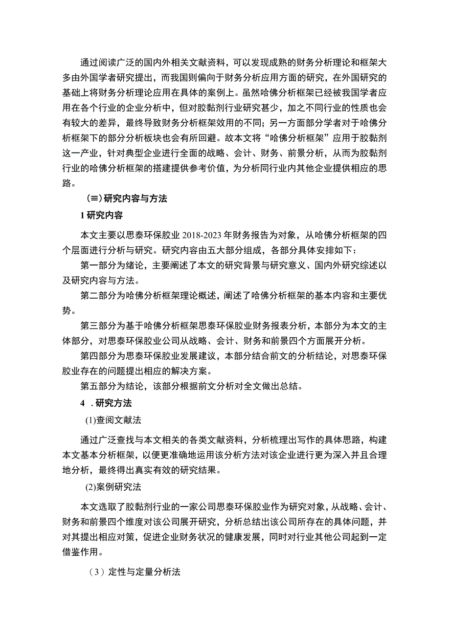 2023《基于近五年数据的思泰环保胶业财务报表分析》15000字.docx_第3页