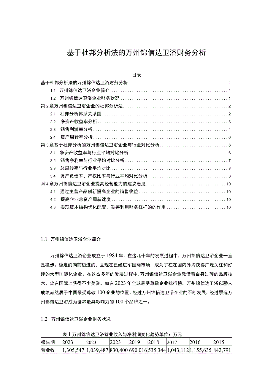 2023《基于杜邦分析法的锦信达卫浴财务分析》4200字.docx_第1页