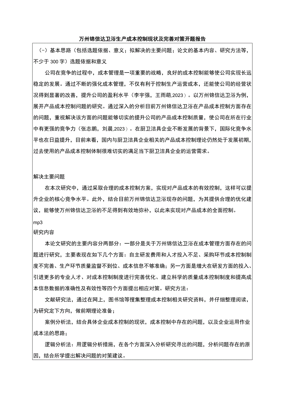 2023《锦信达卫浴生产成本控制现状及完善对策》开题报告含提纲.docx_第1页