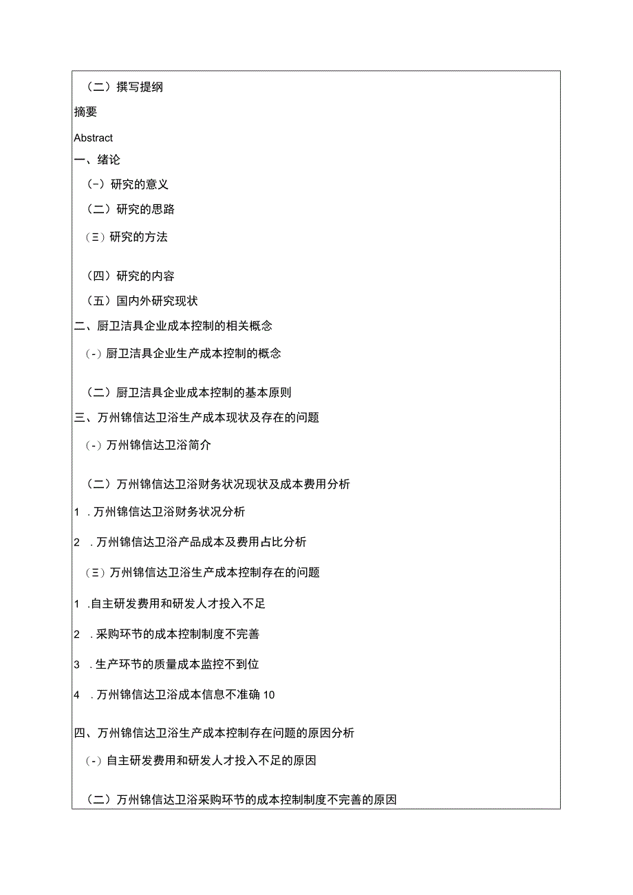 2023《锦信达卫浴生产成本控制现状及完善对策》开题报告含提纲.docx_第2页