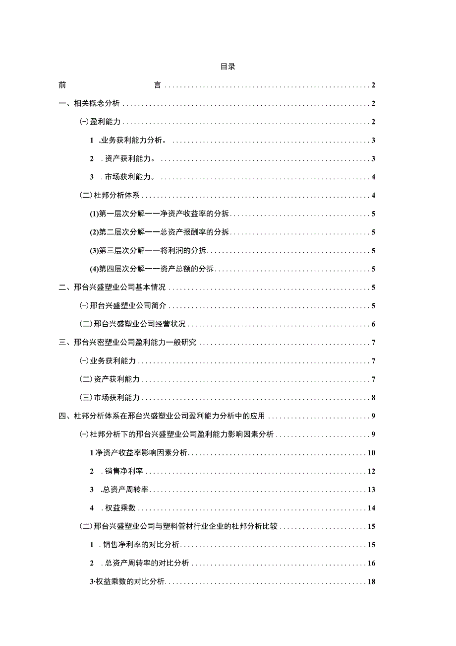 2023《基于杜邦分析法的兴盛塑业公司盈利能力研究》14000字.docx_第1页