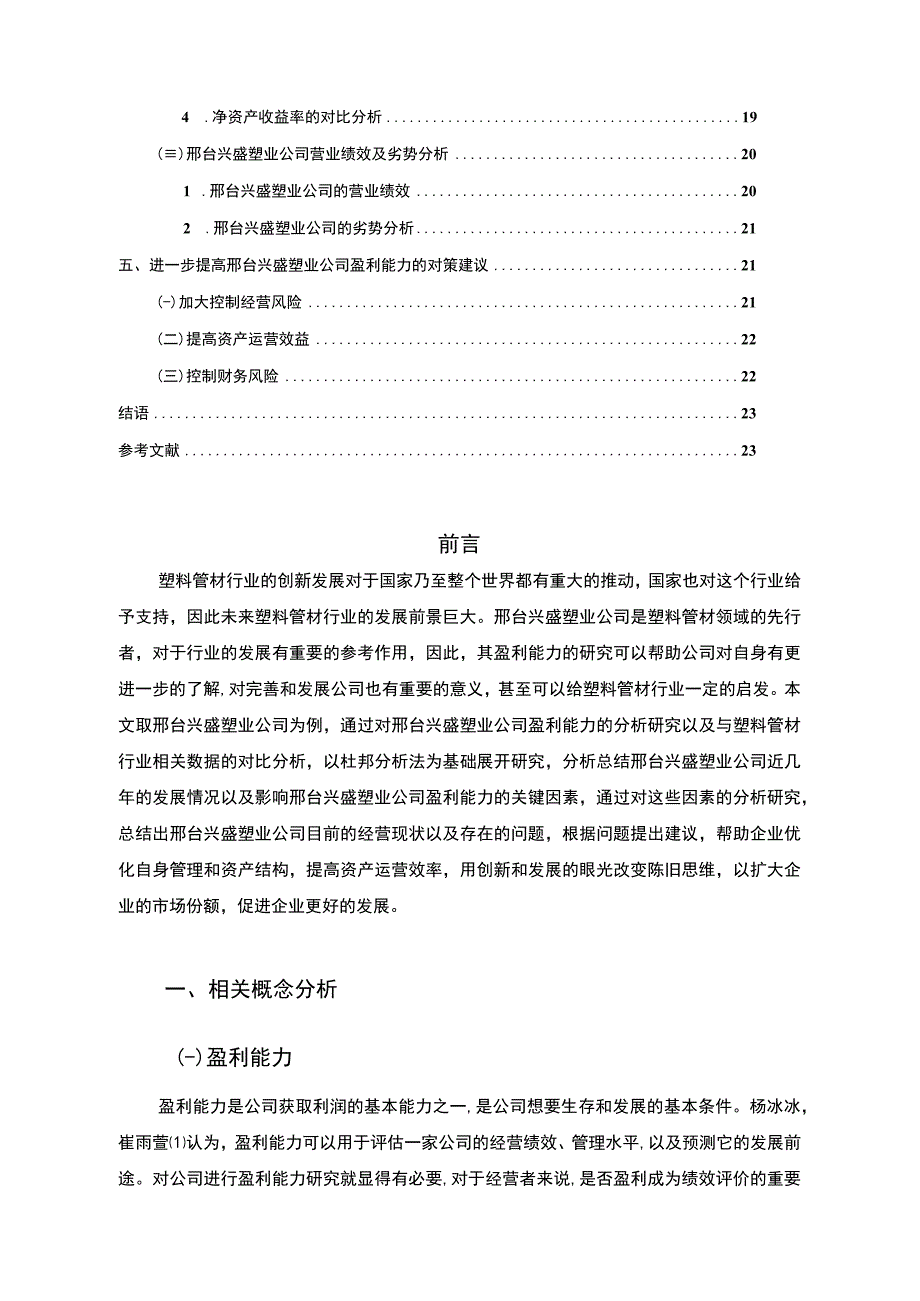 2023《基于杜邦分析法的兴盛塑业公司盈利能力研究》14000字.docx_第2页