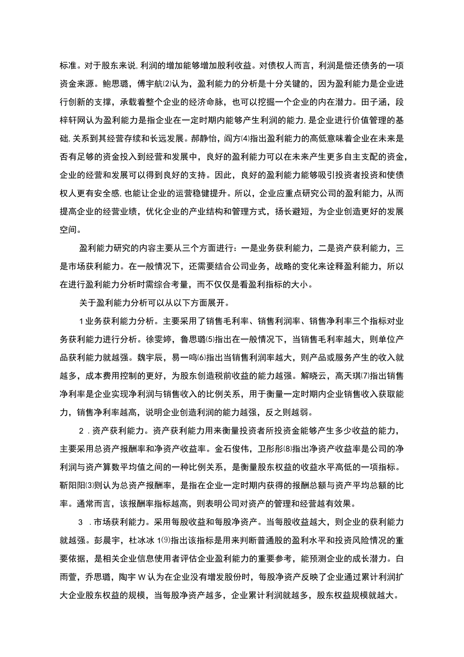 2023《基于杜邦分析法的兴盛塑业公司盈利能力研究》14000字.docx_第3页