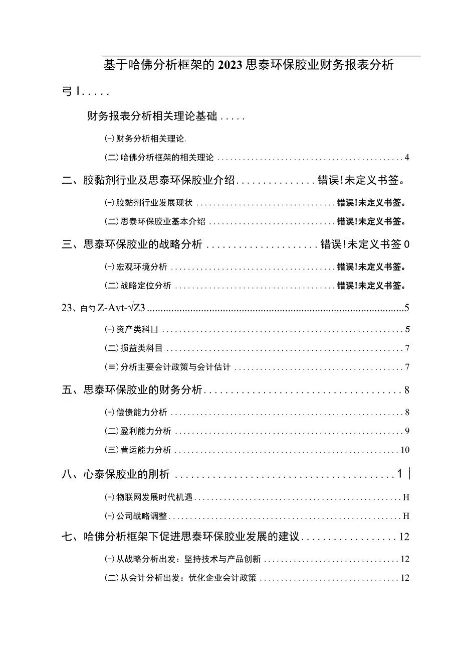 2023《基于哈佛分析框架的2023思泰环保胶业财务报表分析》8500字.docx_第1页