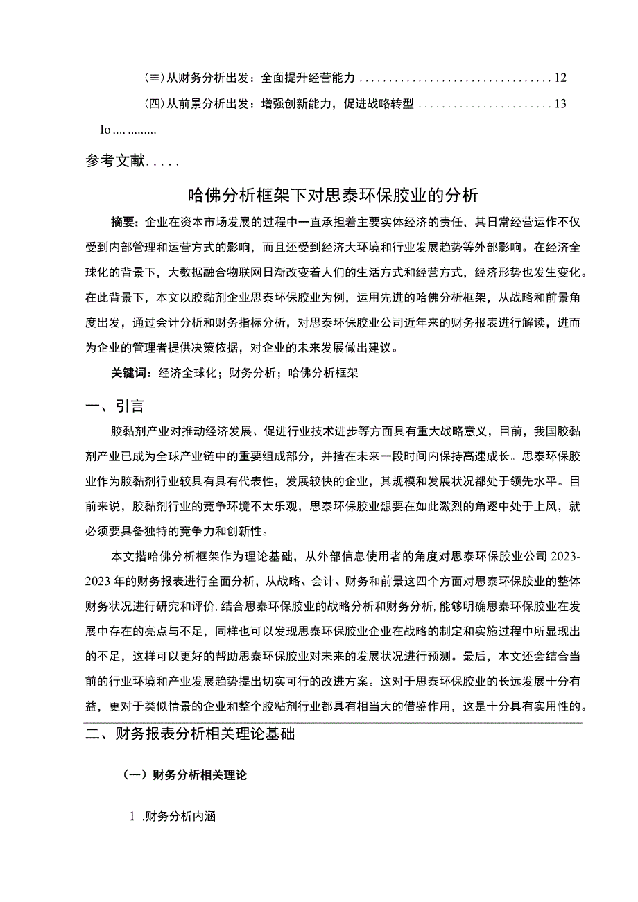 2023《基于哈佛分析框架的2023思泰环保胶业财务报表分析》8500字.docx_第2页