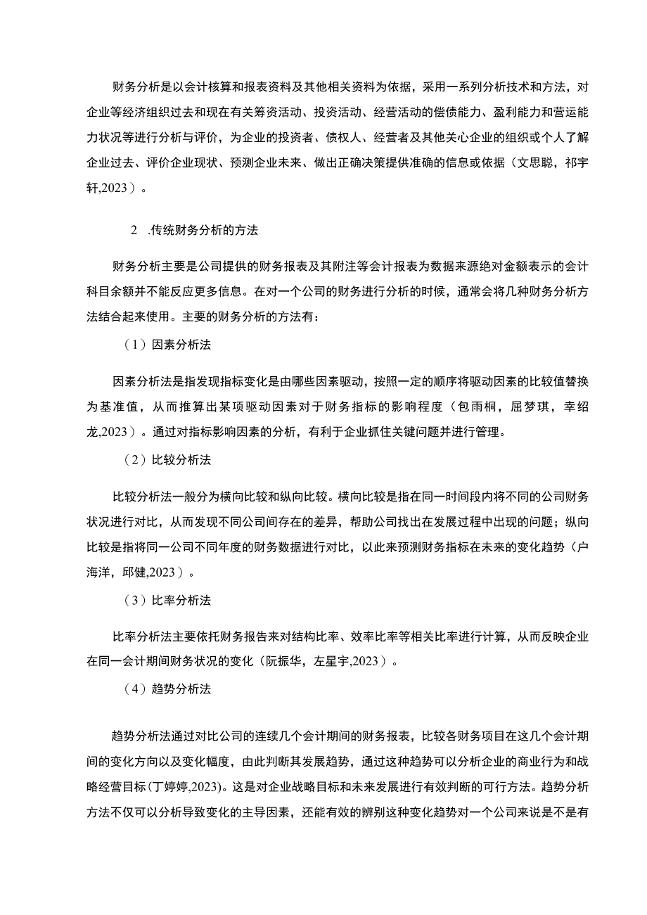 2023《基于哈佛分析框架的2023思泰环保胶业财务报表分析》8500字.docx_第3页