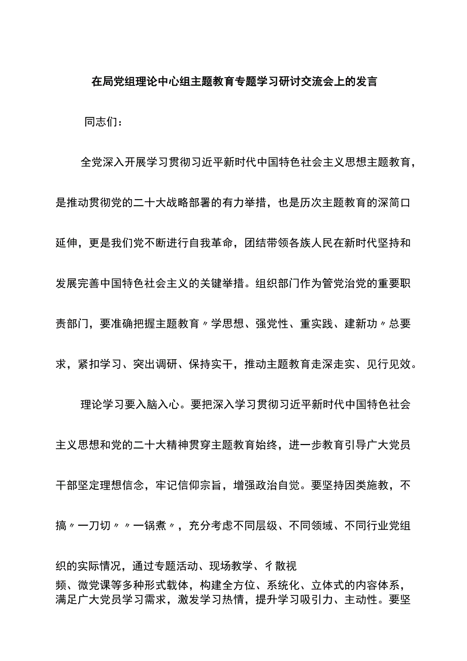 2023年在局党组理论中心组主题教育专题学习研讨交流会上的发言.docx_第1页