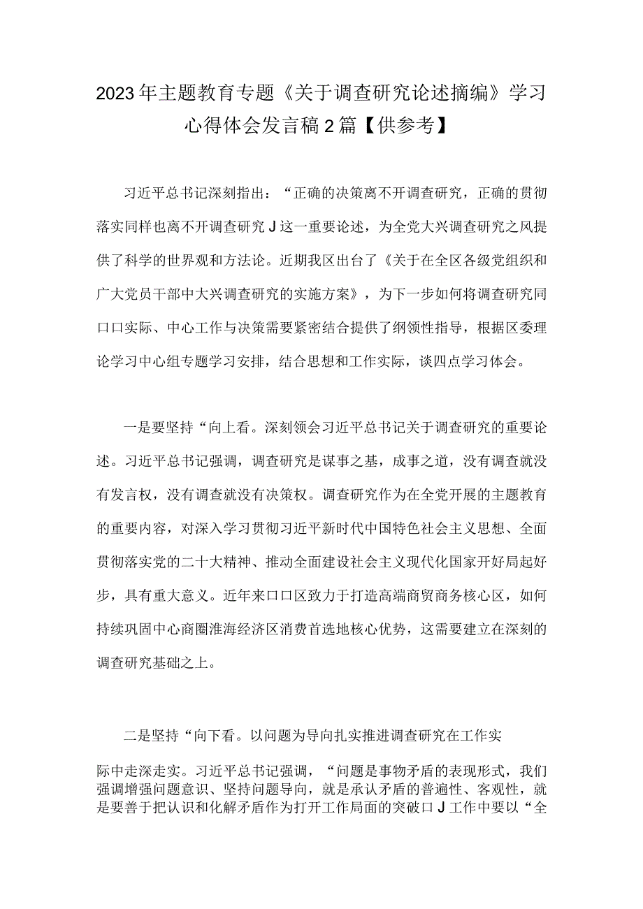 2023年主题教育专题《关于调查研究论述摘编》学习心得体会发言稿2篇供参考.docx_第1页