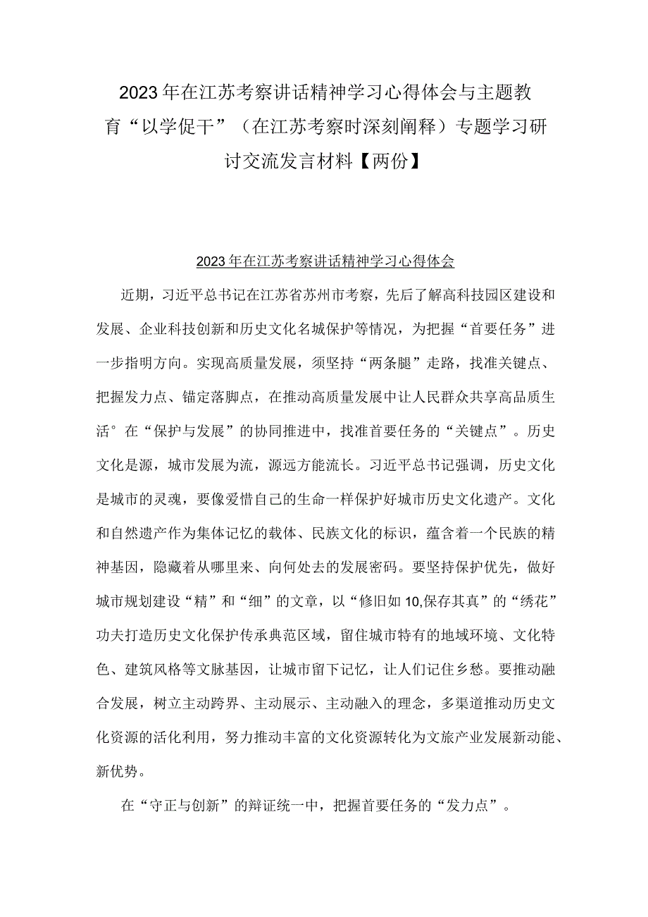 2023年在江苏考察讲话精神学习心得体会与主题教育以学促干在江苏考察时深刻阐释专题学习研讨交流发言材料两份.docx_第1页