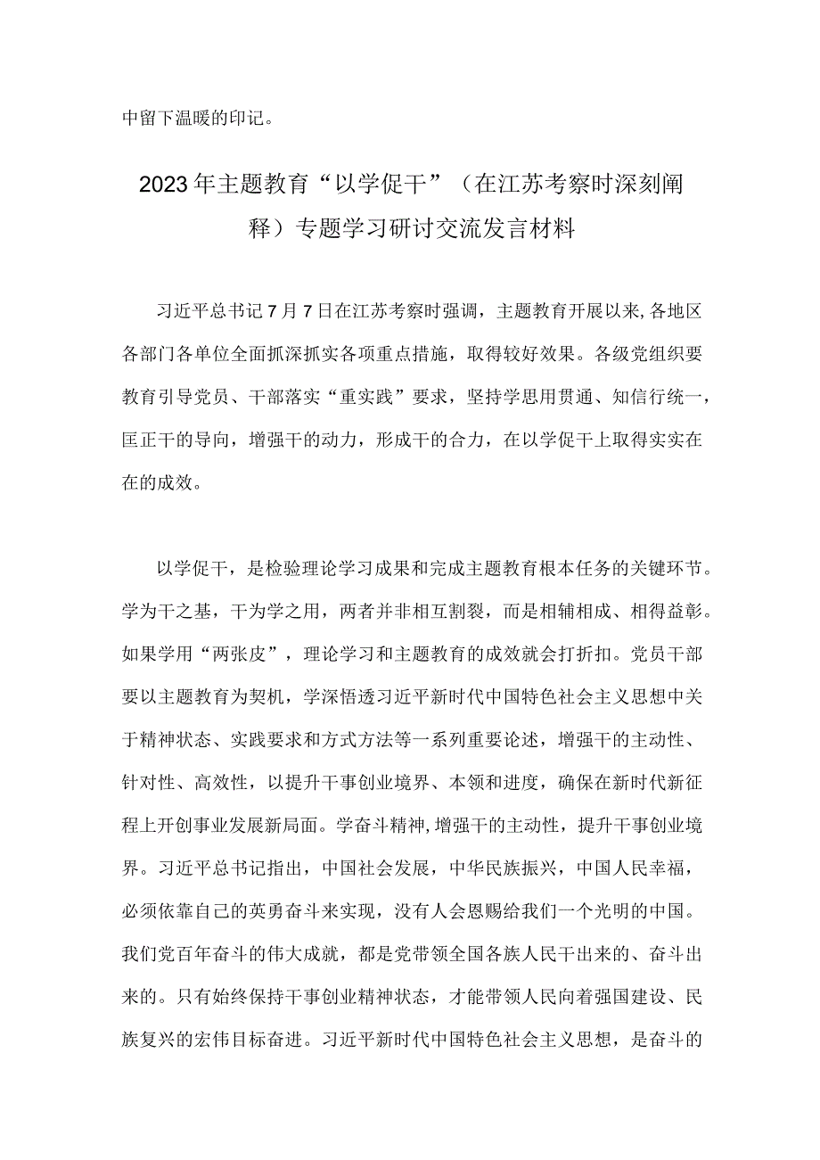 2023年在江苏考察讲话精神学习心得体会与主题教育以学促干在江苏考察时深刻阐释专题学习研讨交流发言材料两份.docx_第3页