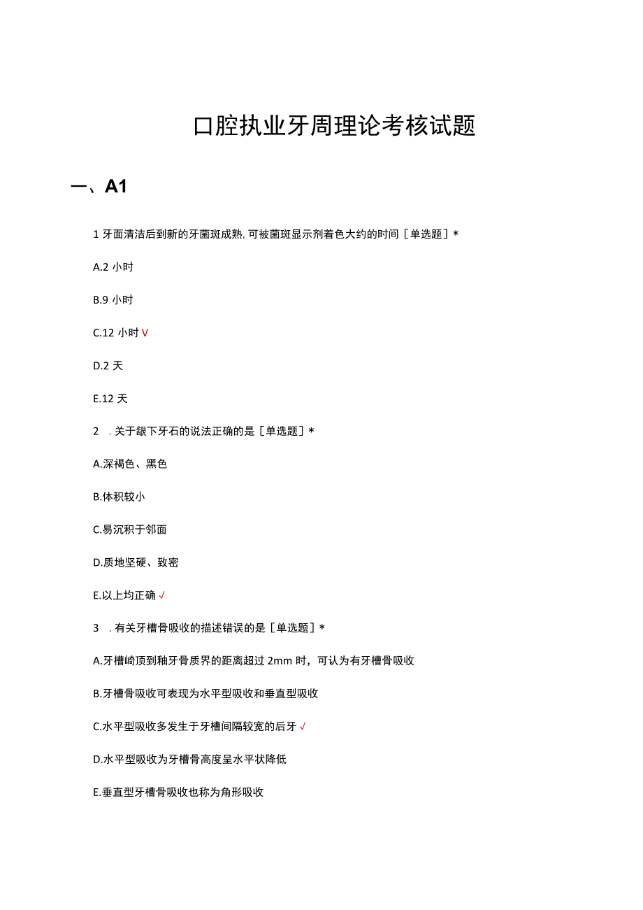 2023口腔执业牙周理论考核试题.docx_第1页