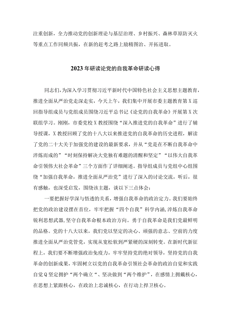 2023年学习《论党的自我革命》研读心得精选九篇.docx_第3页