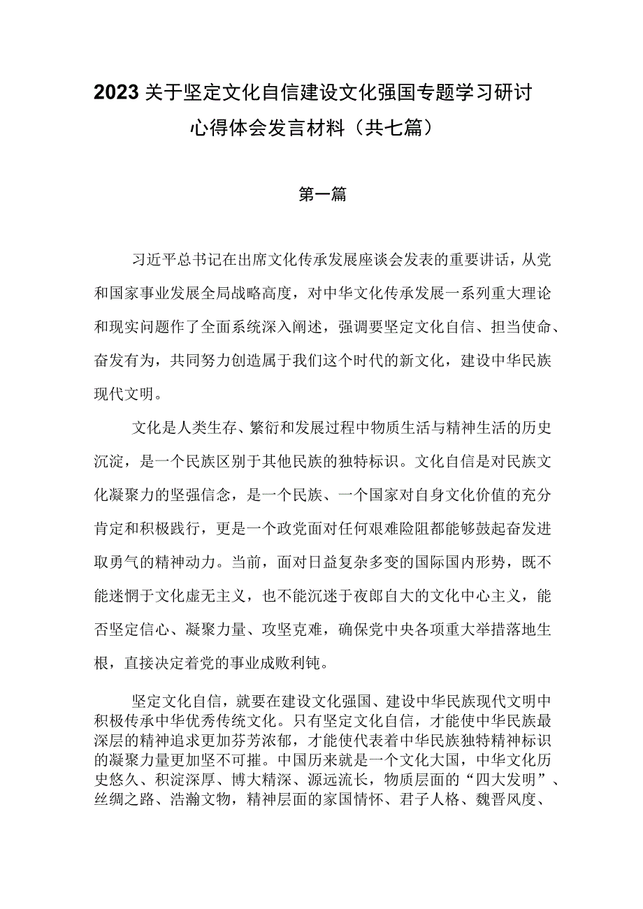 2023关于坚定文化自信建设文化强国专题学习研讨心得体会研讨发言材料共七篇.docx_第1页