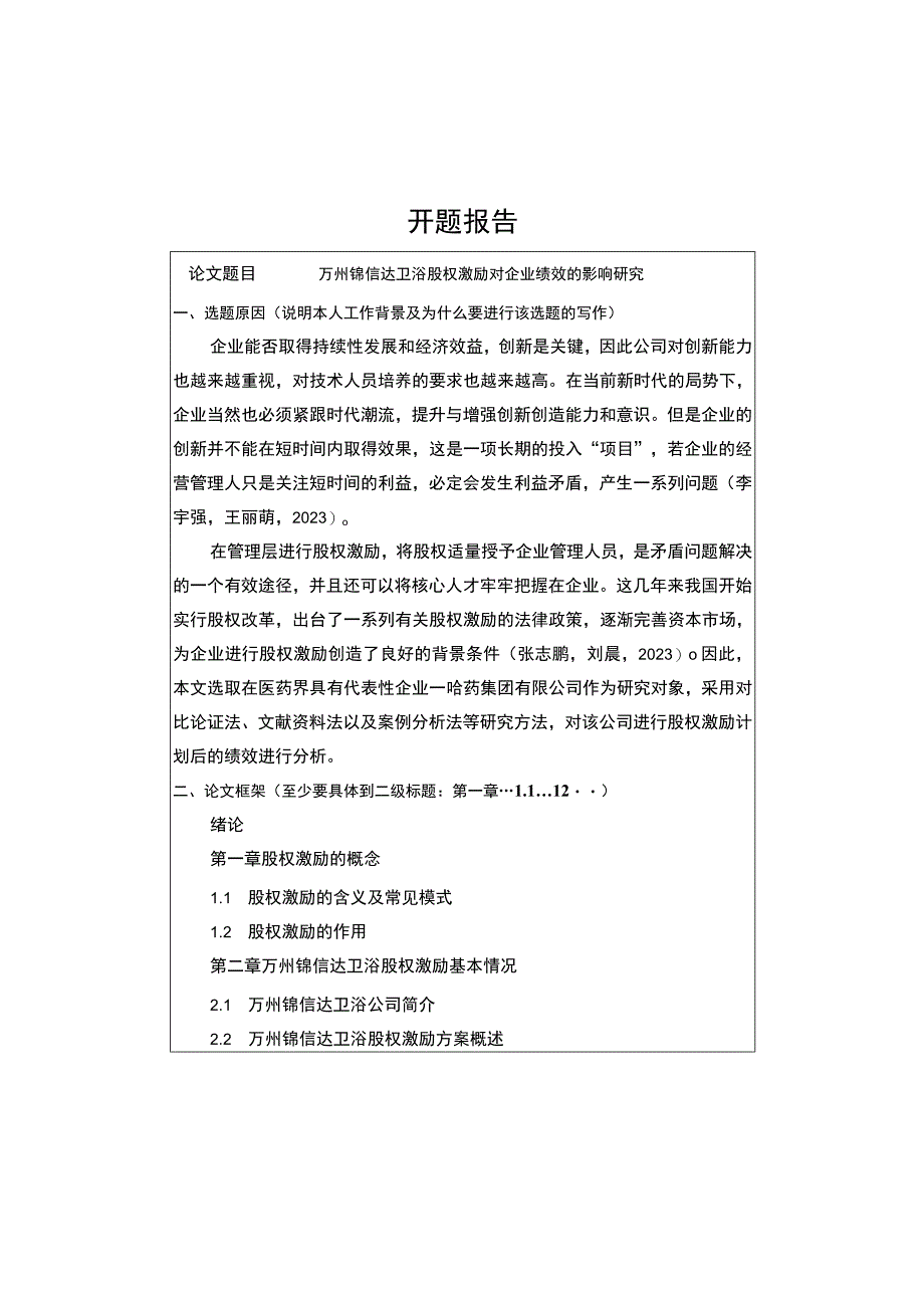 2023《锦信达卫浴股权激励对企业绩效的影响研究》开题报告.docx_第1页