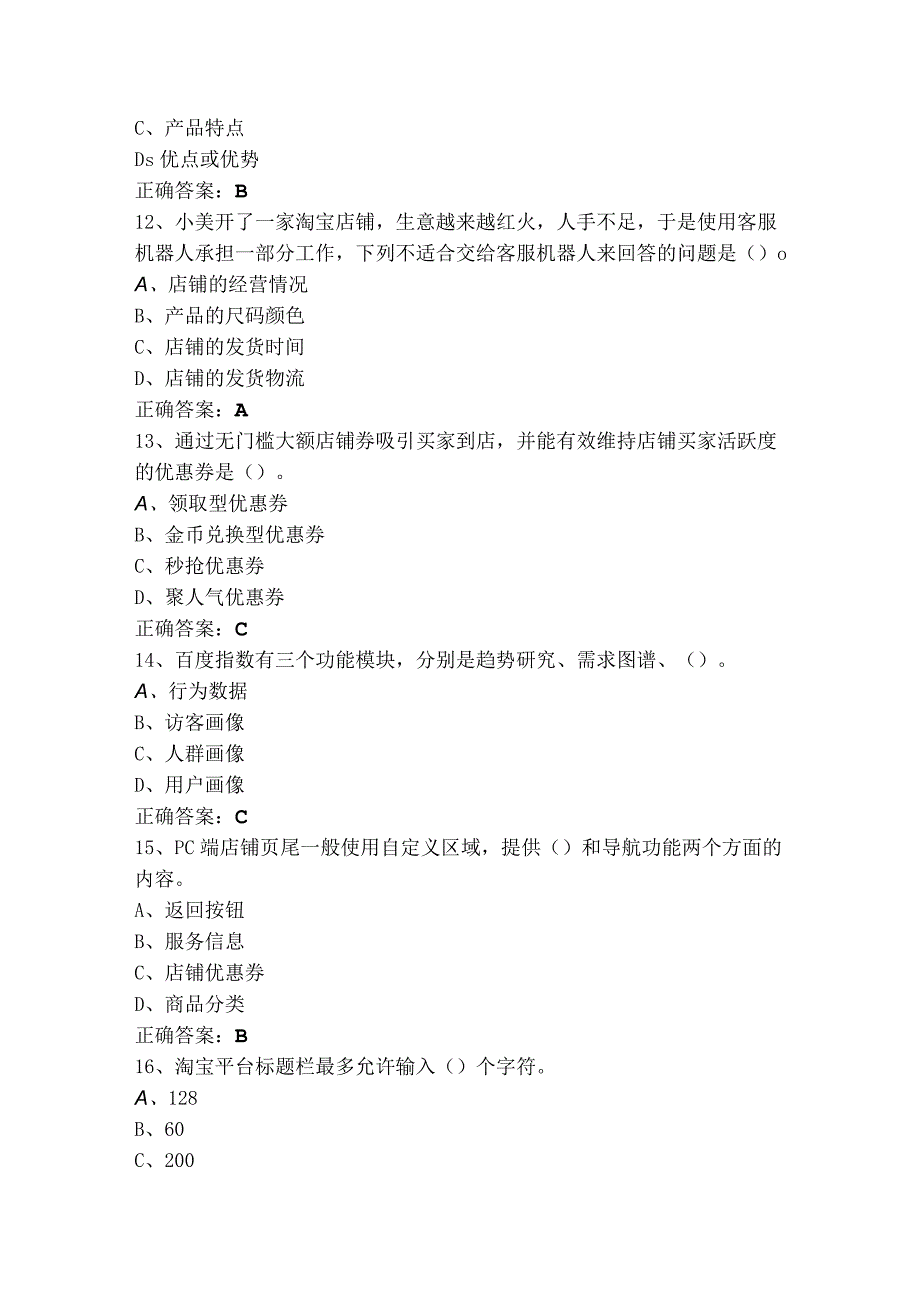 1+x网店运营基础模拟习题附答案.docx_第3页