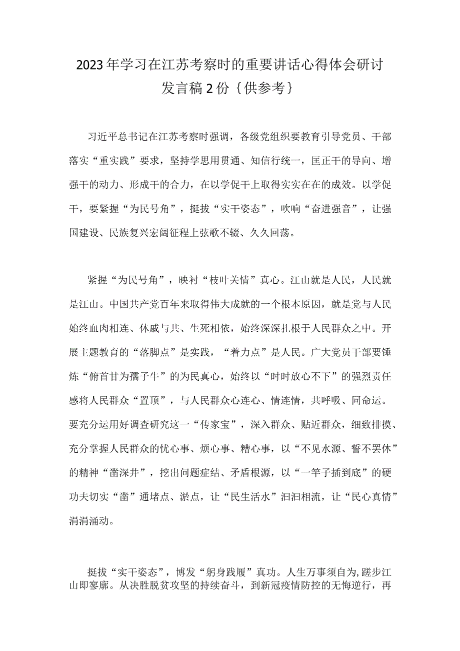 2023年学习在江苏考察时的重要讲话心得体会研讨发言稿2份｛供参考｝.docx_第1页