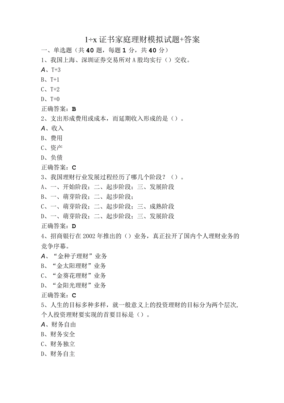 1+X证书家庭理财模拟试题+答案.docx_第1页