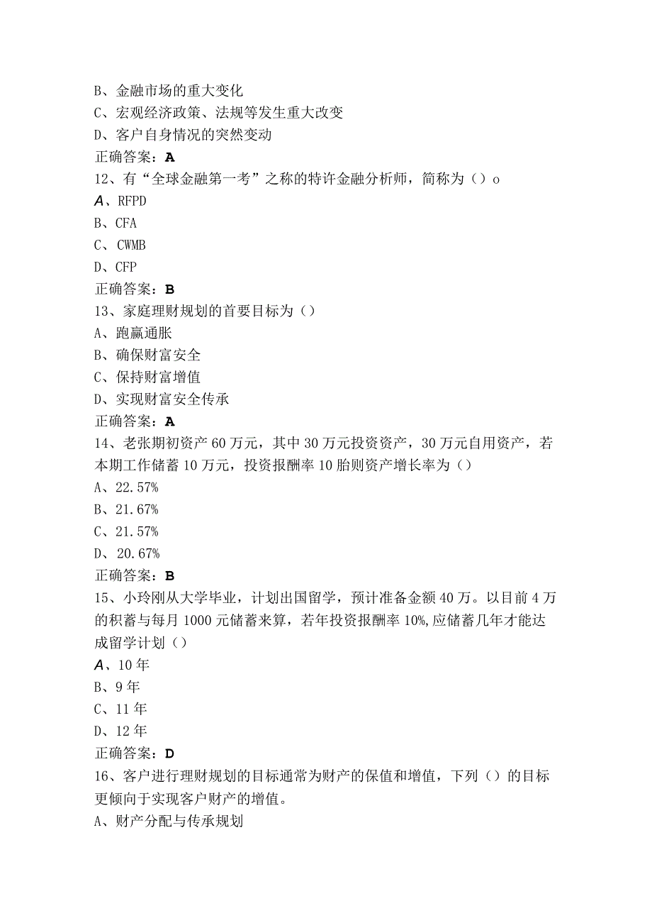 1+X证书家庭理财模拟试题+答案.docx_第3页