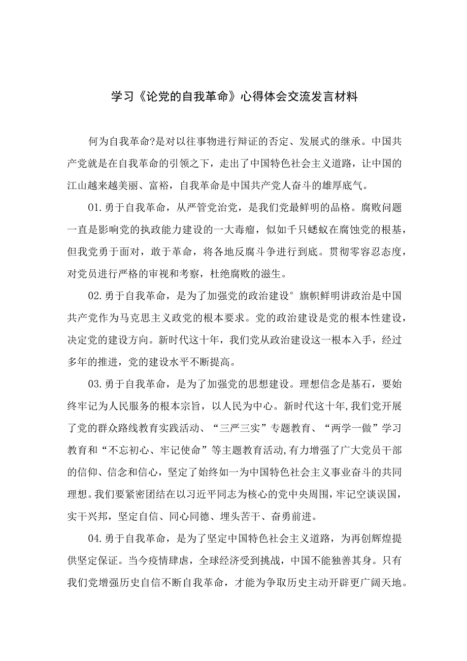 2023学习《论党的自我革命》心得体会交流发言材料九篇最新精选.docx_第1页