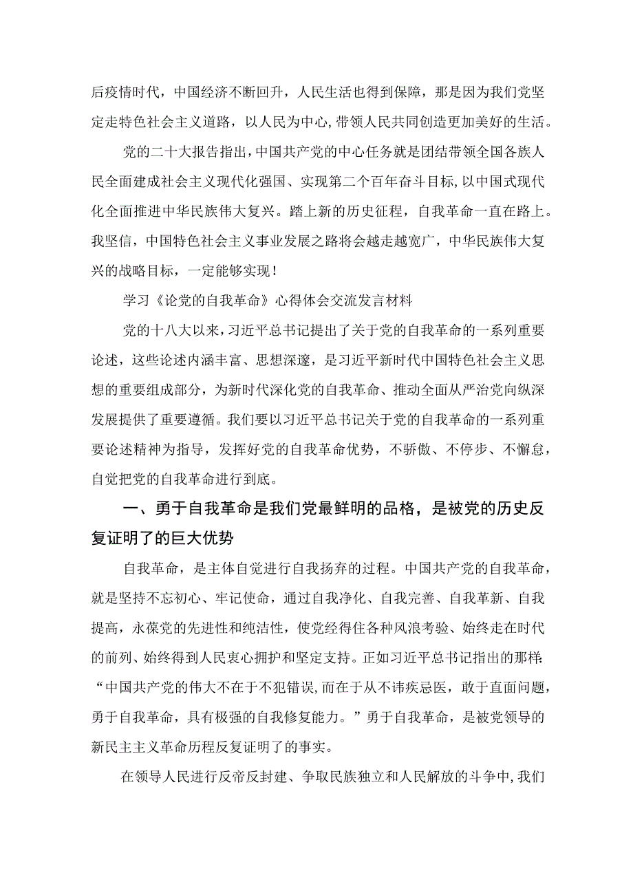 2023学习《论党的自我革命》心得体会交流发言材料九篇最新精选.docx_第2页