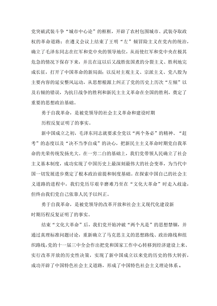 2023学习《论党的自我革命》心得体会交流发言材料九篇最新精选.docx_第3页