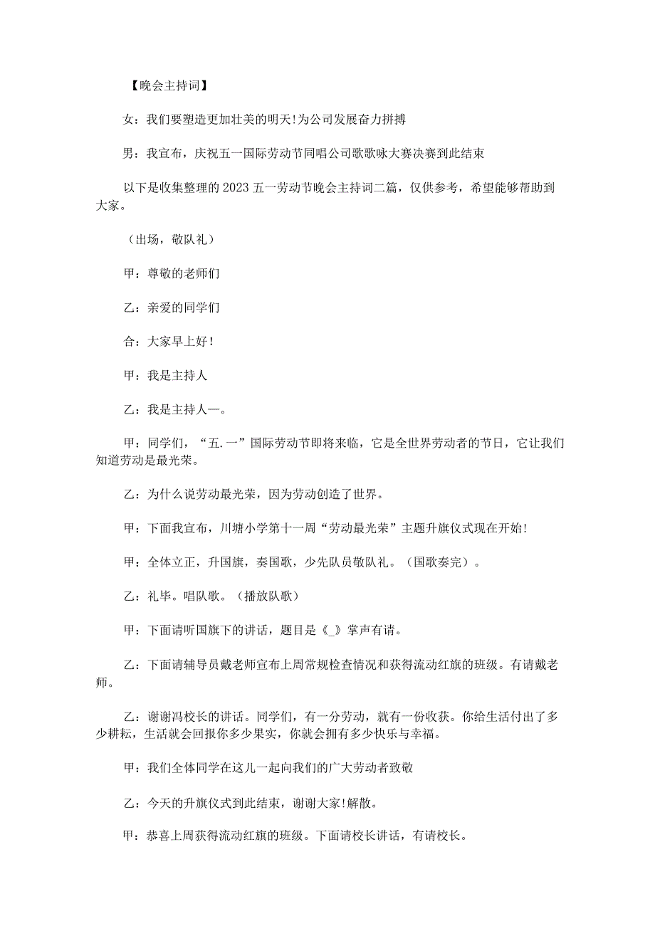 2023五一劳动节晚会主持词.docx_第1页