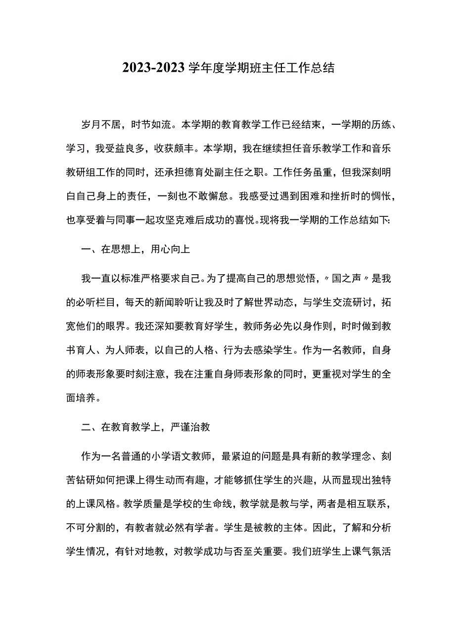 2023—2023学年度学期班主任工作总结.docx_第1页