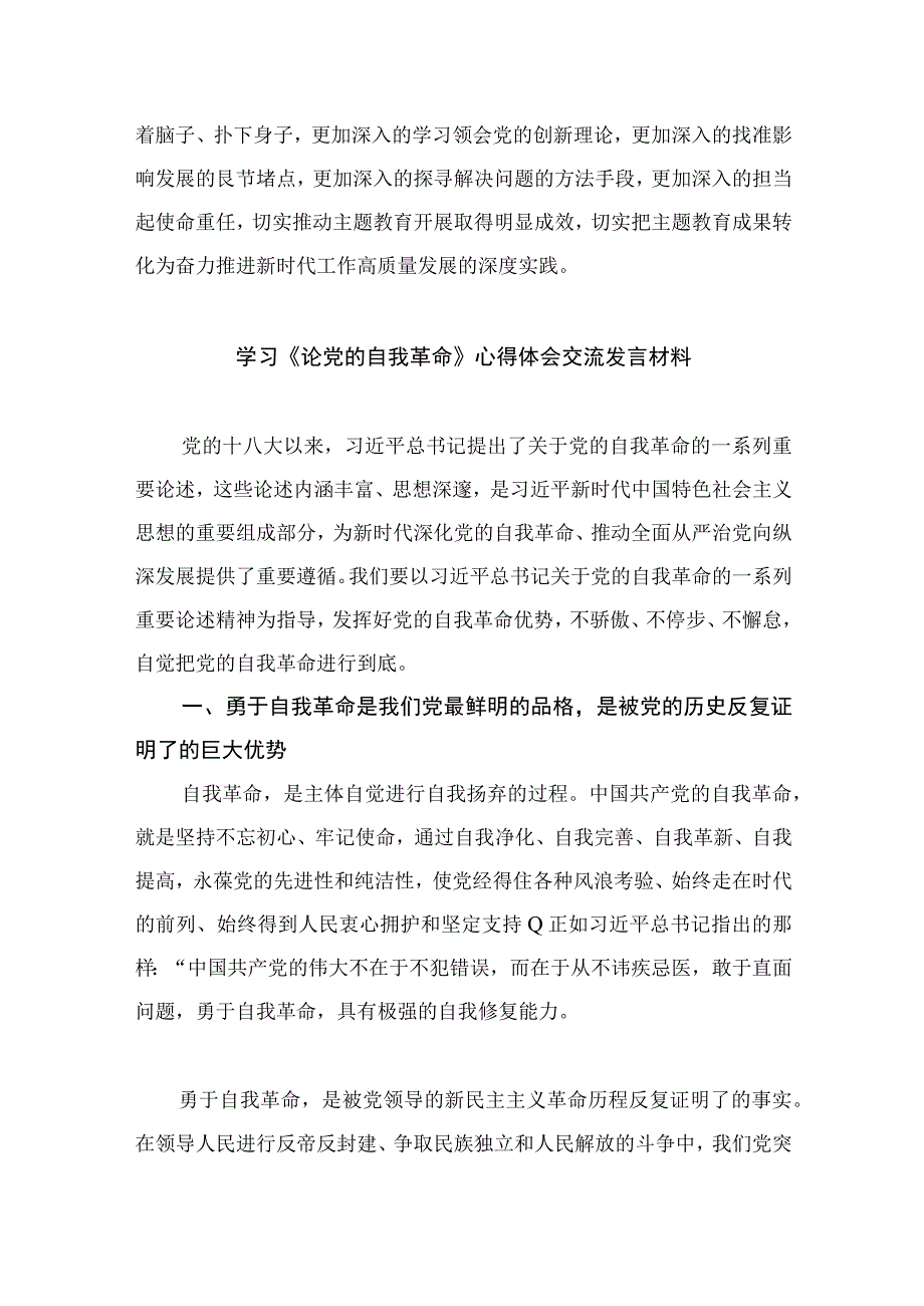 2023学习论党的自我革命学习研讨交流发言材料精选共九篇.docx_第2页