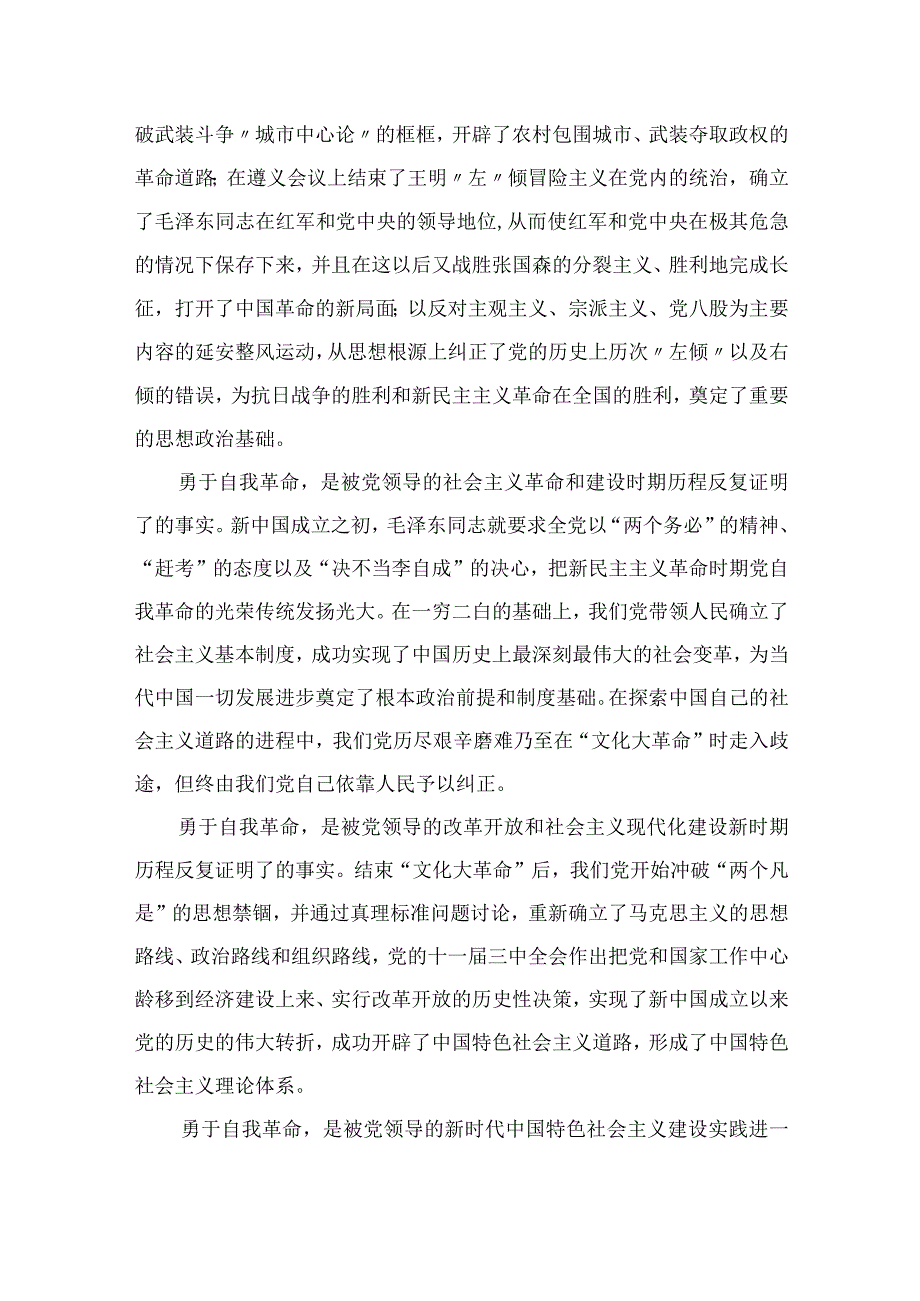 2023学习论党的自我革命学习研讨交流发言材料精选共九篇.docx_第3页