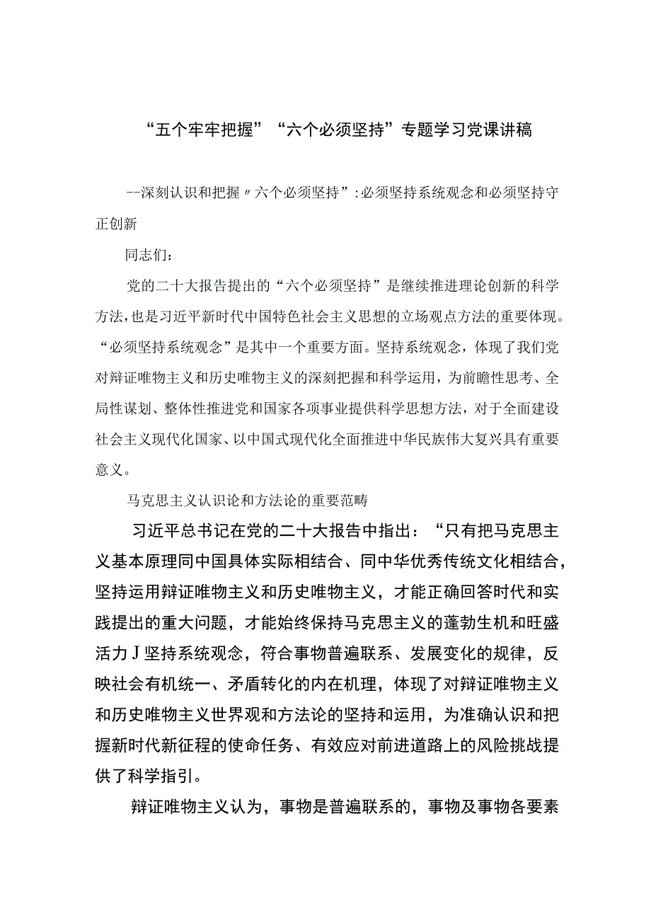 2023专题党课2023五个牢牢把握六个必须坚持专题学习党课讲稿五篇最新精选.docx_第1页